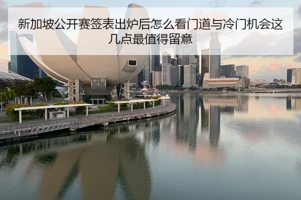新加坡公开赛签表出炉后怎么看门道与冷门机会这几点最值得留意