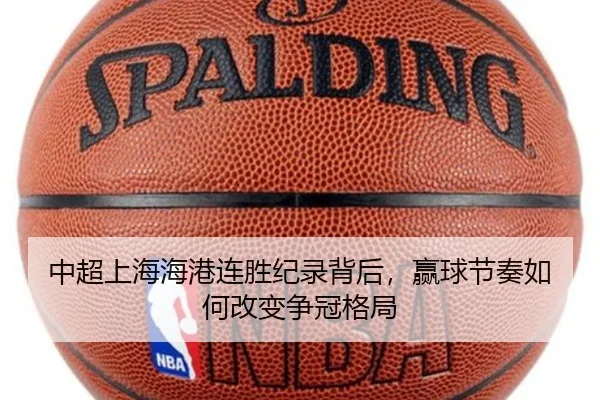 中超上海海港连胜纪录背后，赢球节奏如何改变争冠格局